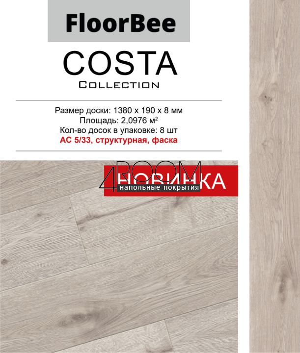 Ламинат FloorBee Costa 2001 Коста Форментера, 1380х190х8мм, 33класс/8мм