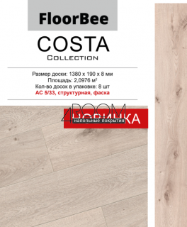 Ламинат FloorBee Costa 2110 Коста Де Мар, 1380х190х8мм, 33класс/8мм