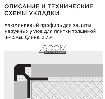 Профиль алюминиевый для защиты  наружных углов для плитки толщиной  3-4,5мм, 2,7 м, глянцевый