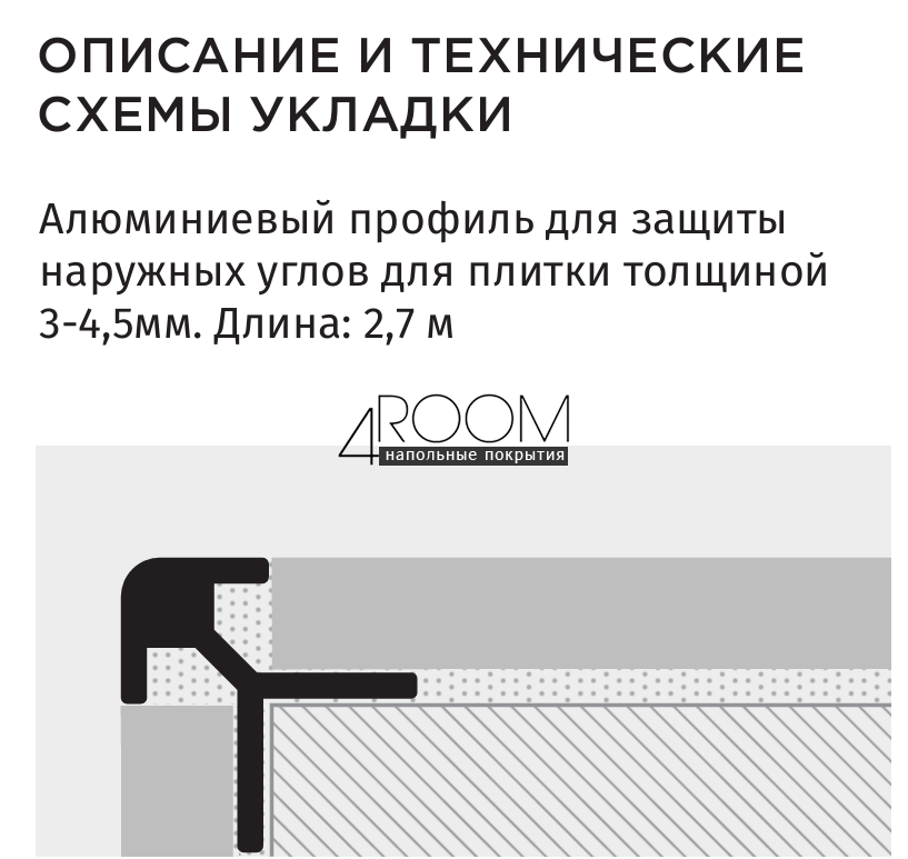 Профиль алюминиевый для защиты  наружных углов для плитки толщиной  3-4,5мм, 2,7 м, матовый