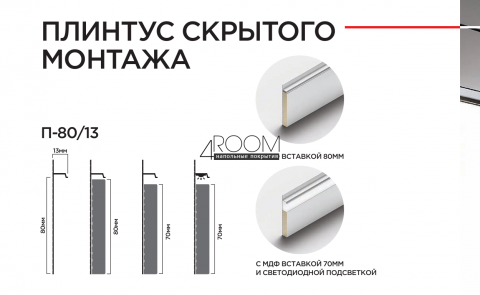 Плинтус скрытого монтажа AlProfil (закладной алюминиевый профиль), 80х13х3000мм, серебро анод