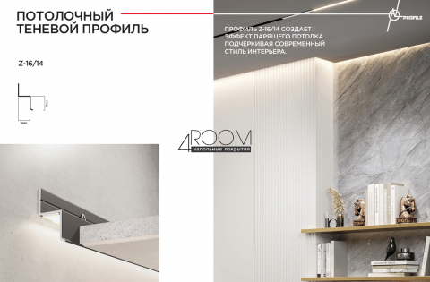 Теневой потолочный профиль/плинтус под подсветку Z-16/14, черный муар, 30х14х2500 мм