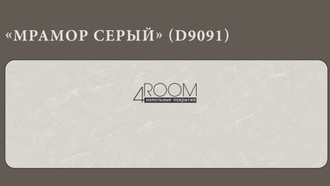 Стеновая интерьерная Бамбуковая панель Мрамор Серый D9091, 2800х600х8мм