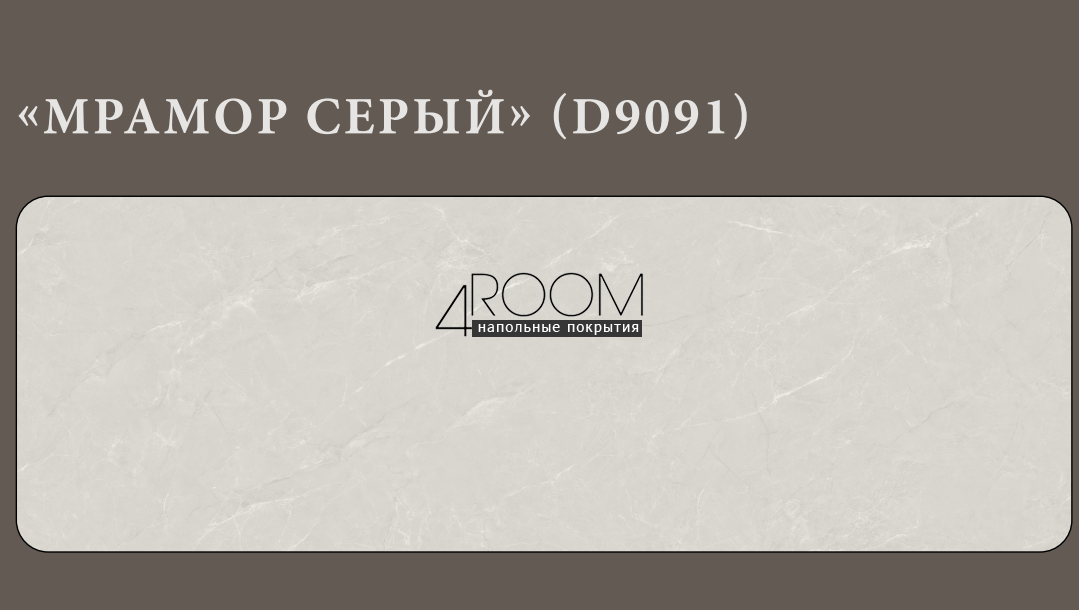 Стеновая интерьерная Бамбуковая панель Мрамор Серый D9091, 2800х600х8мм