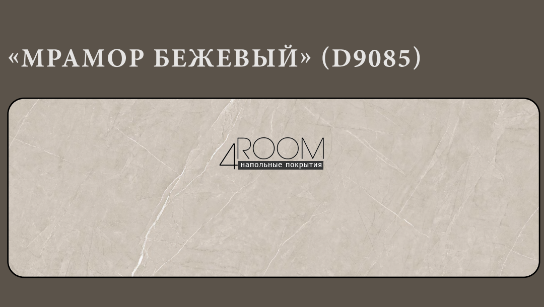 Стеновая интерьерная Бамбуковая панель Мрамор Бежевый D9085, 2800х600х8мм