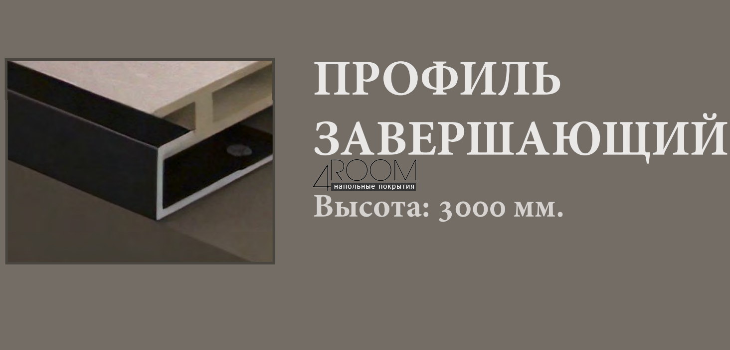 Профиль стартовый (L-профиль) к бамбуковой панели толщиной 8мм, черный матовый, 2980мм