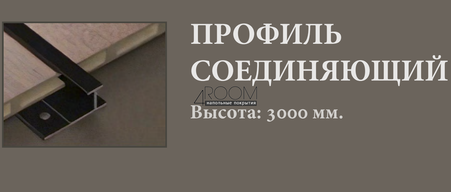 Профиль соединительный (Н-профиль) к бамбуковой панели толщиной 8мм, черный матовый, 2980мм
