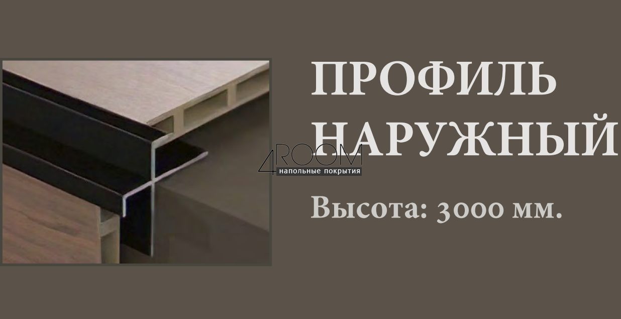 Профиль - угол наружный к бамбуковой панели толщиной 8мм, черный матовый, 2980мм