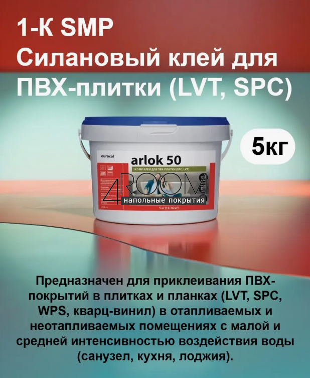 Однокомпонентный эластичный влагостойкий клей на основе силан-модифицированного полимера (SMP)  Arlok 50