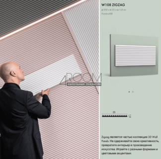 W108F ZIGZAG Orac Decor 3D стеновая декоративная панель гибкая, 200х25см