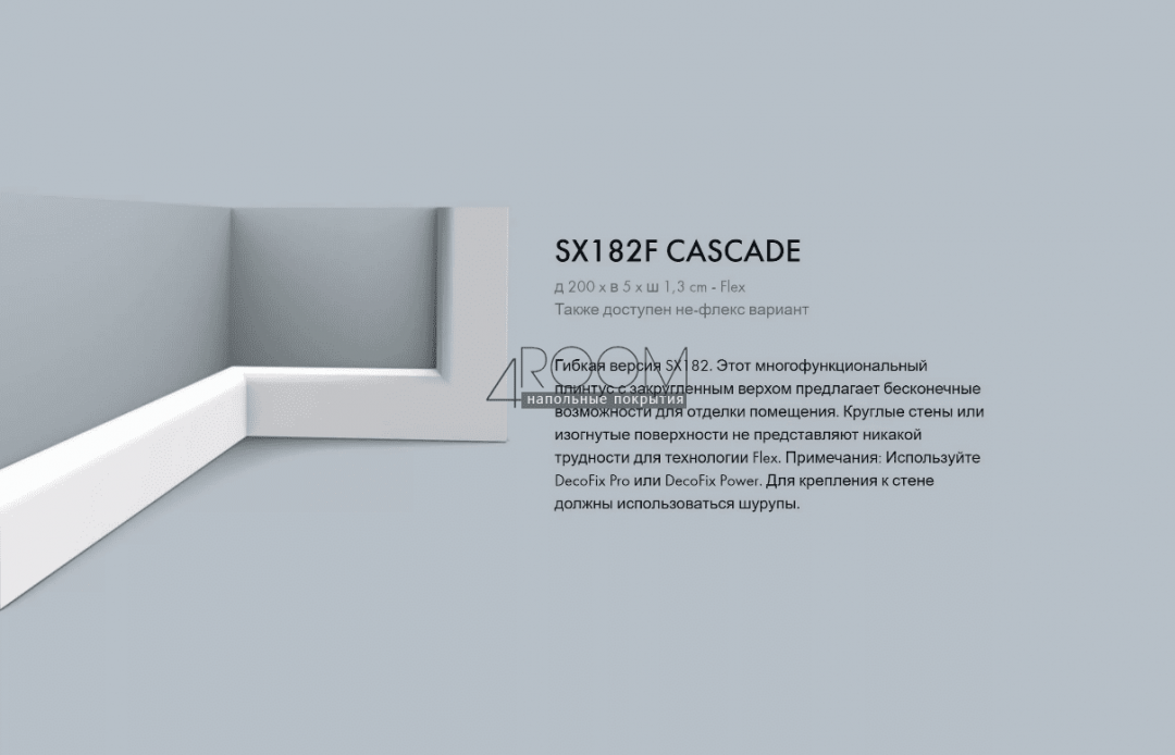 Многофункциональный гибкий профиль Orac Decor плинтус  SX182F CASCADE - 5*1,3*200см