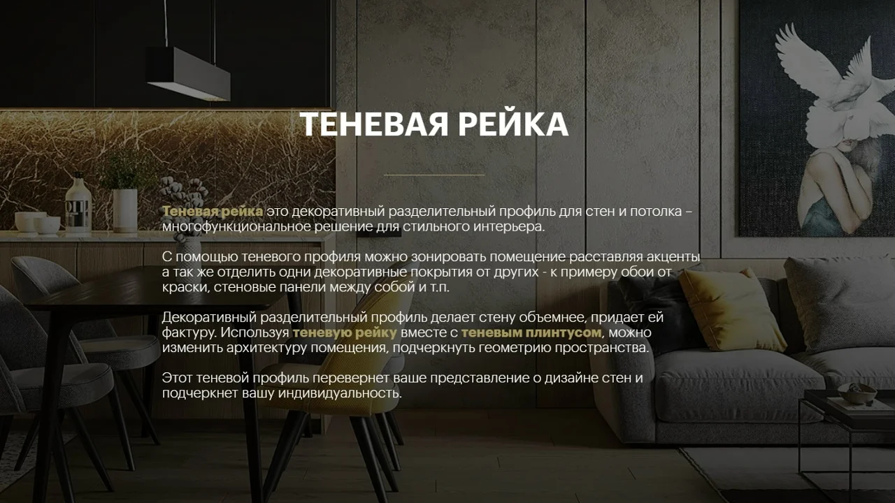 Декоративный разделительный профиль