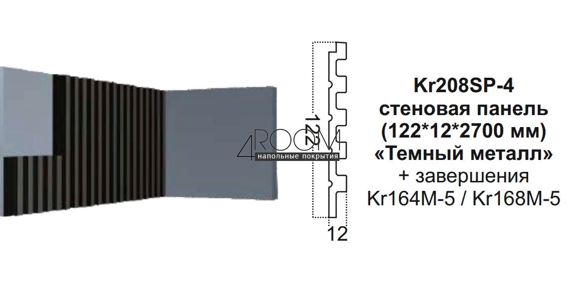 Стеновая 3D Панель Paolo Arte Konture, Kr208SP-4/2,7 Тёмный Металл, 122х12х2700мм