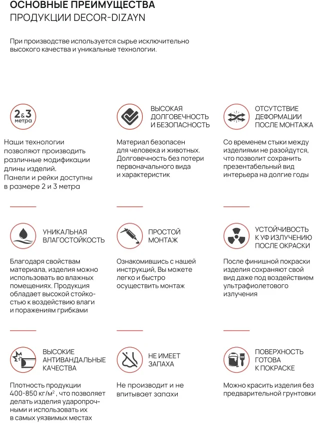 Основные преимущества продукции DECOR-DIZAYN