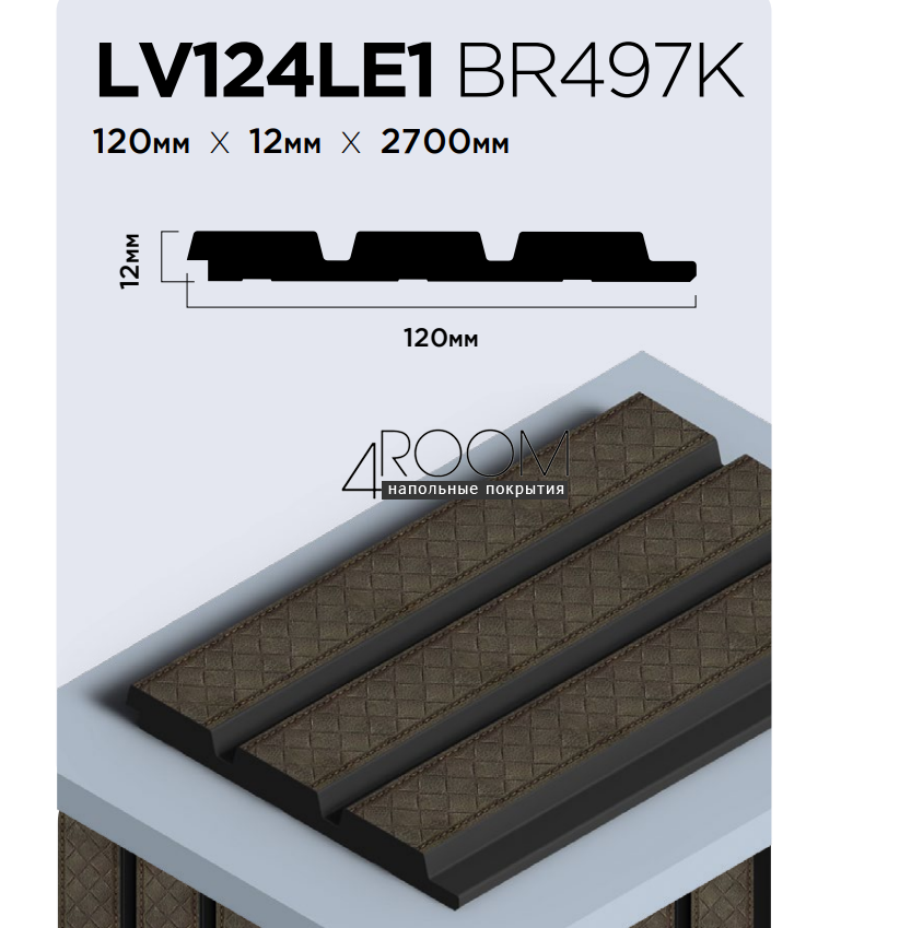 Цветная 3D панель из дюрополимера HIWOOD плетеная кожа LV124LE1-BR497K, 120х12х2700мм