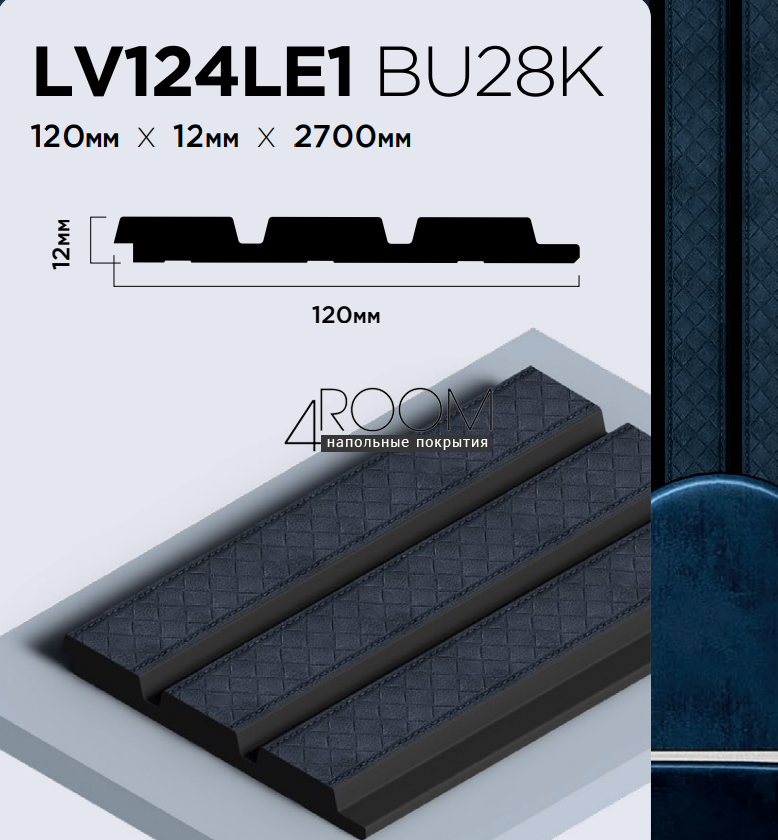 Цветная 3D панель из дюрополимера HIWOOD плетеная кожа LV124LE1-BU28K, 120х12х2700мм