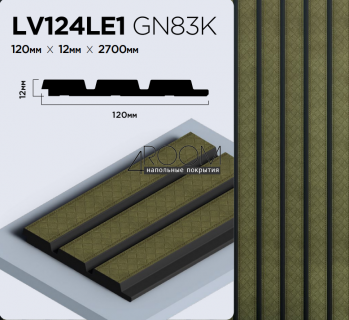 Цветная 3D панель из дюрополимера HIWOOD плетеная кожа LV124LE1-GN83K, 120х12х2700мм