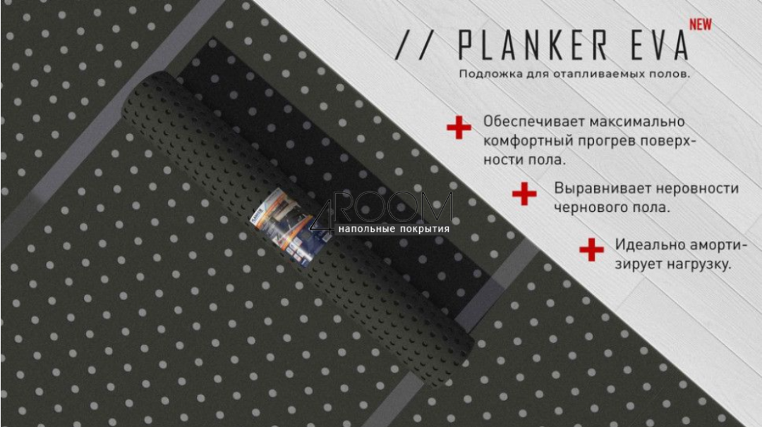 Рулонная перфорированная подложка для теплого пола Planker EVA, 1,5мм под LVT/SPC, 18,6м2