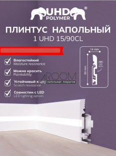 Плинтус из полимера ультравысокой плотности с LED рассеивателем под покраску Solid 1UHD 15/90CL, 90х14х2000мм