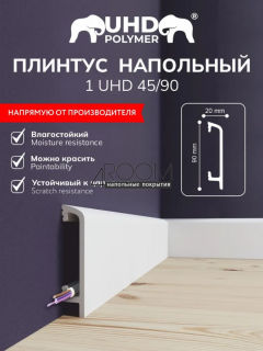 Плинтус из полимера ультравысокой плотности под покраску Solid 1UHD 45/90, 90х20х2000мм