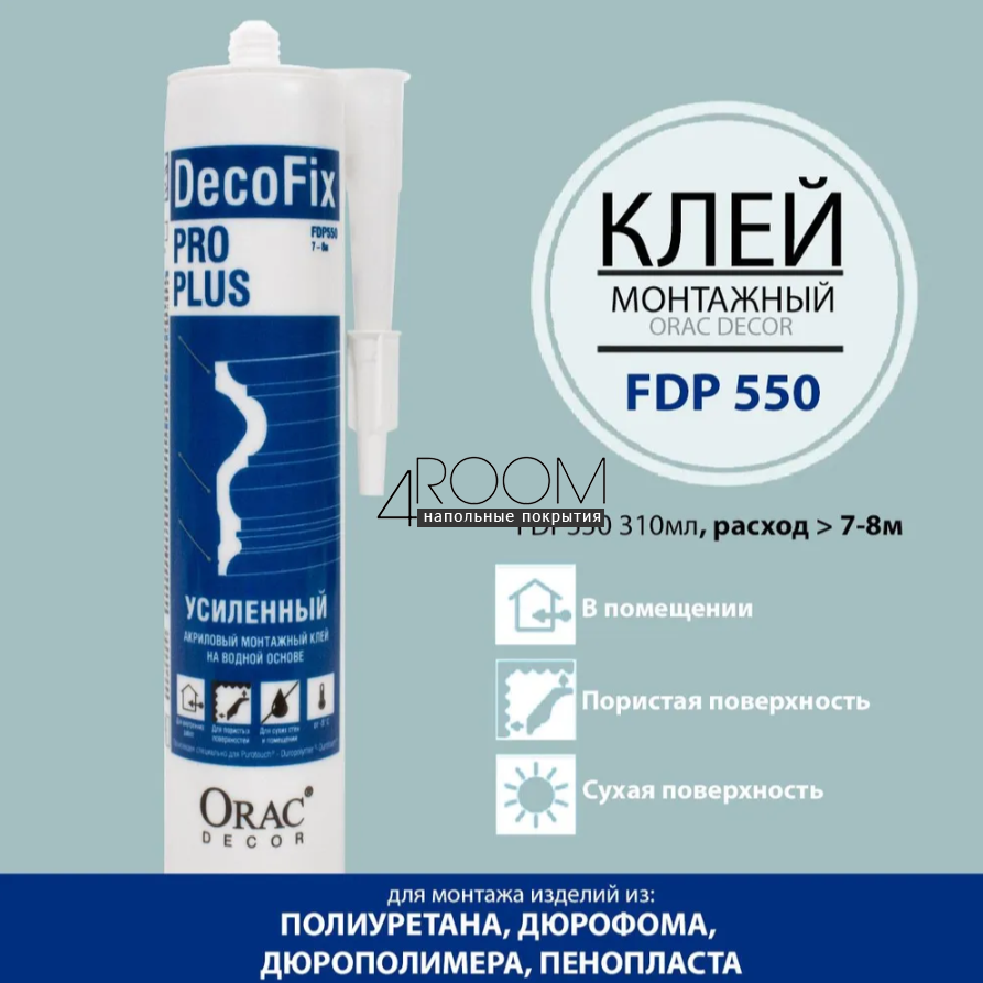 Усиленный универсальный монтажный  клей FDP550 DecoFix Pro Plus, 310ml