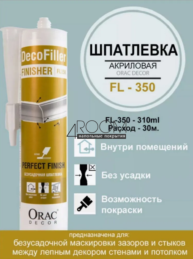 Безусадочная шпаклевка FL350 DecoFiller, 310ml