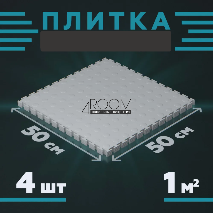 Модульная ПВХ плитка на пол "Монетка" 500х500х4мм