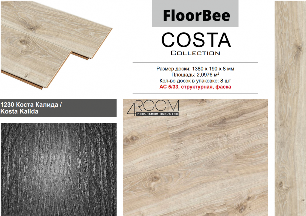 Ламинат FloorBee Costa 1230 Коста Калида, 1380х190х8мм, 33класс/8мм
