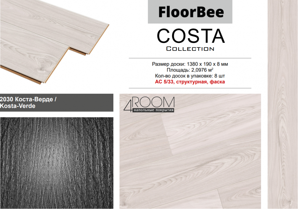 Ламинат FloorBee Costa 2030 Коста-Верде, 1380х190х8мм, 33класс/8мм
