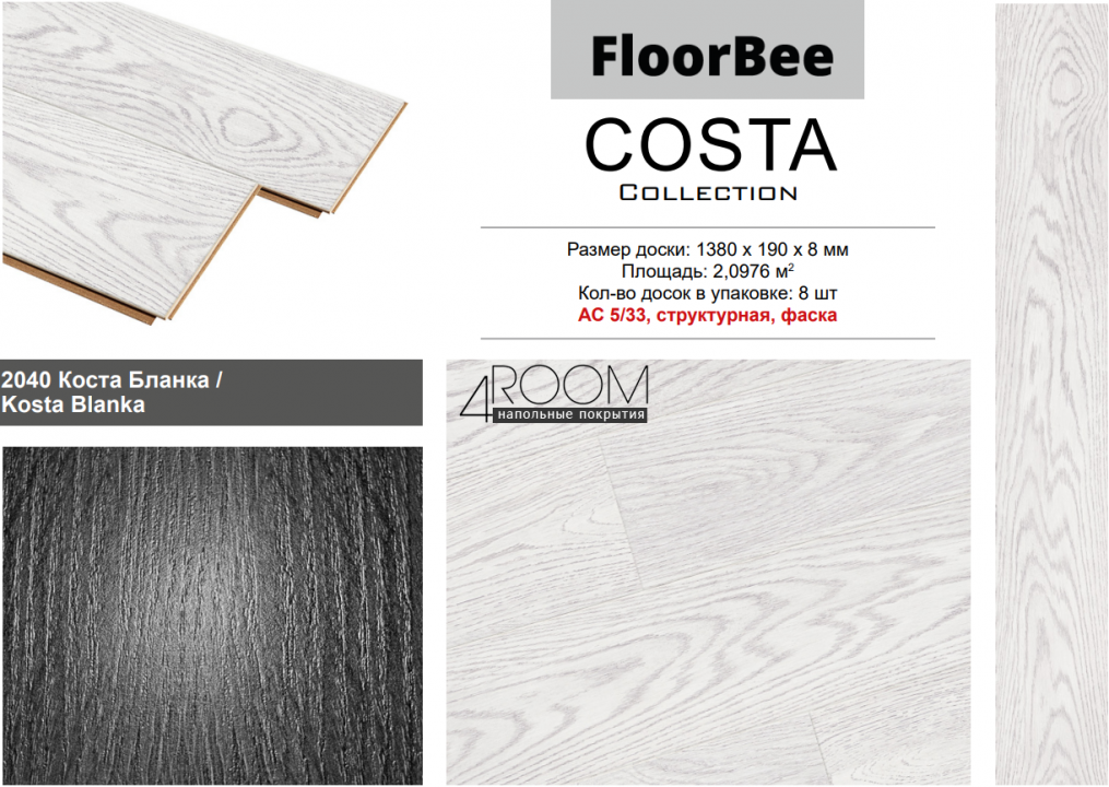 Ламинат FloorBee Costa 2040 Коста Бланка, 1380х190х8мм, 33класс/8мм