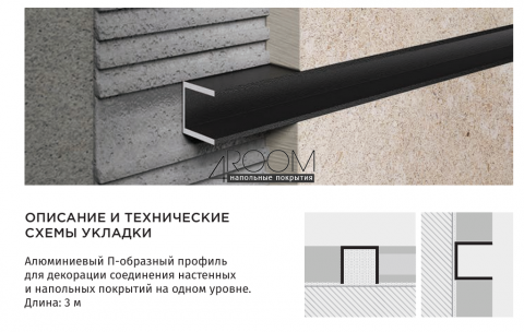 Профиль АПП 8/8, черный муар, 8х8х3000 мм