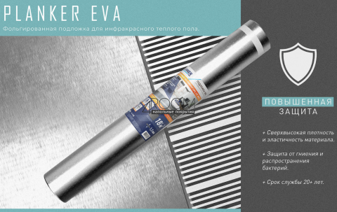 Рулонная фольгированная подложка для инфракрасного теплого пола Planker EVA, 1,5мм под LVT/SPC, 10м2
