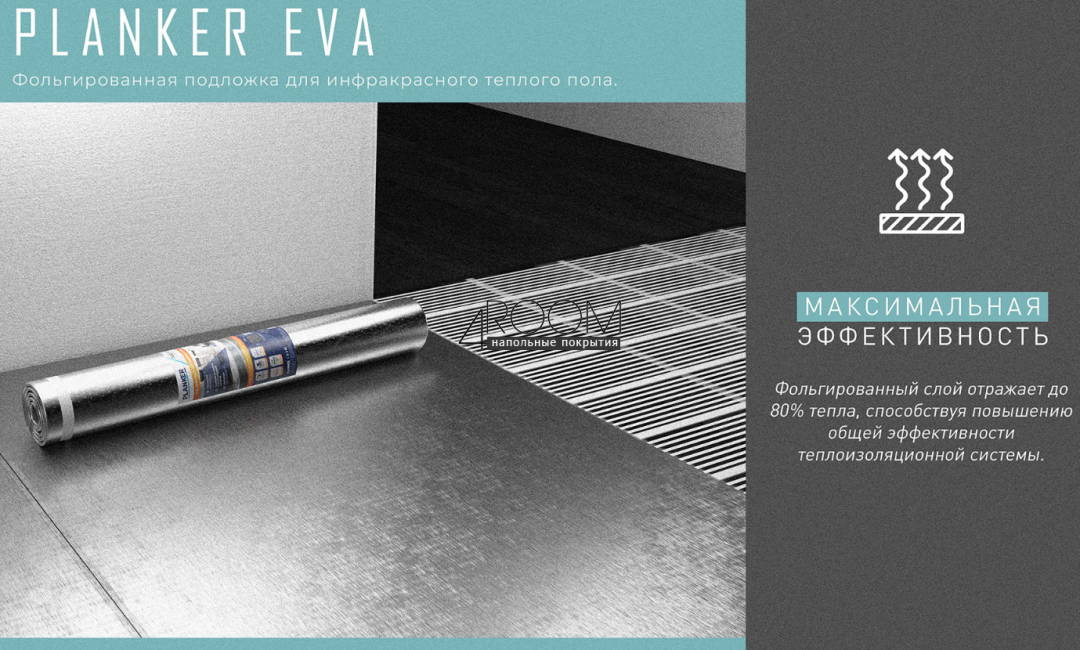 Рулонная фольгированная подложка для инфракрасного теплого пола Planker EVA, 1,5мм под LVT/SPC, 10м2