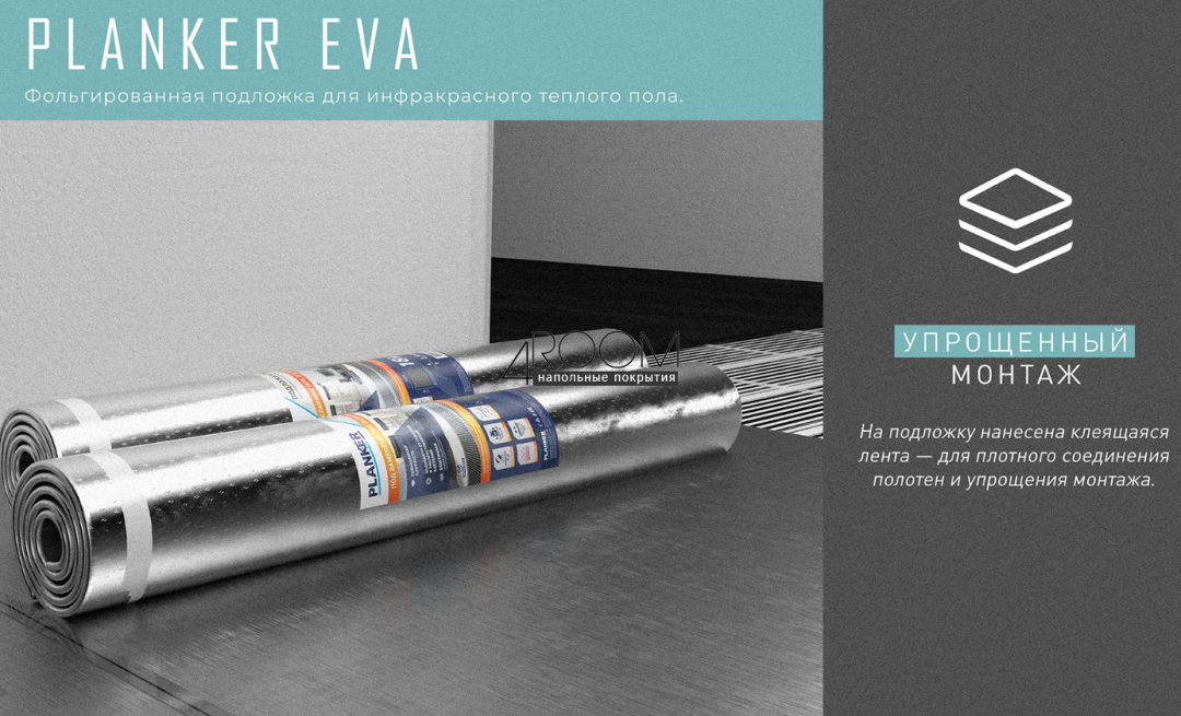 Рулонная фольгированная подложка для инфракрасного теплого пола Planker EVA, 1,5мм под LVT/SPC, 10м2