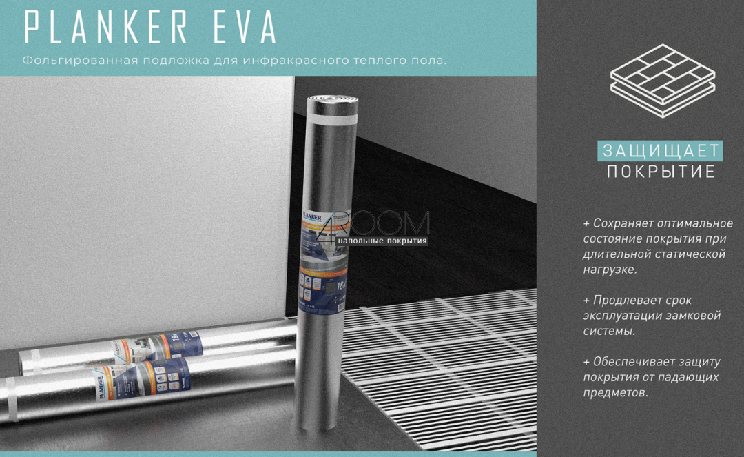 Рулонная фольгированная подложка для инфракрасного теплого пола Planker EVA, 1,5мм под LVT/SPC, 10м2