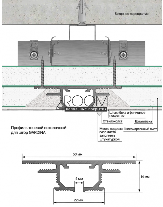 Теневой потолочный профиль для штор Laconistiq GARDINA 50х14х3000мм, "сырой" без покрытия