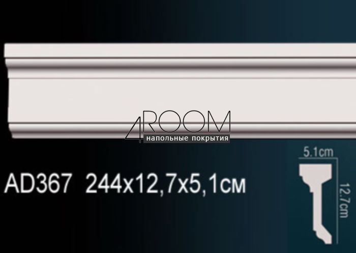 molding-iz-poliuretana-pod-pokrasku-perfect-plus-ad367-2440-51h127h2440-mm