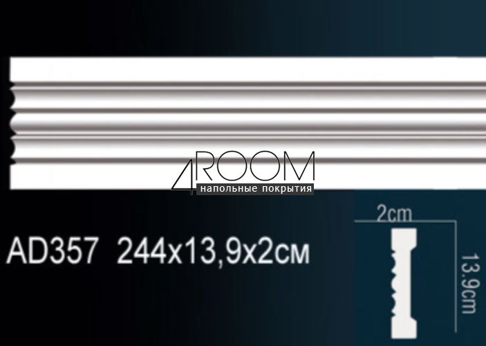 molding-iz-poliuretana-pod-pokrasku-perfect-plus-ad357-2440-20h139h2440-mm